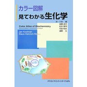 カラー図解 見てわかる生化学 [単行本]