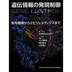 遺伝情報の発現制御―転写機構からエピジェネティクスまで [単行本]