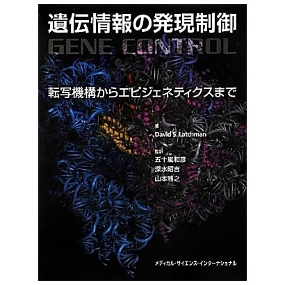 遺伝情報の発現制御―転写機構からエピジェネティクスまで [単行本]