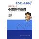 そうだったのか!臨床に役立つ不整脈の基礎 [単行本]