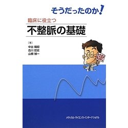そうだったのか!臨床に役立つ不整脈の基礎 [単行本]