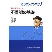 そうだったのか!臨床に役立つ不整脈の基礎 [単行本]