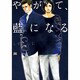 やがて、藍になる（MARBLE COMICS） [コミック]