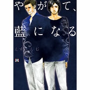 やがて、藍になる（MARBLE COMICS） [コミック]