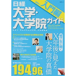 日経大学・大学院ガイド 2012年 入門編－社会人・学生のための大学・大学院情報（日経BPムック） [ムックその他]