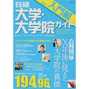 日経大学・大学院ガイド 2012年 入門編－社会人・学生のための大学・大学院情報（日経BPムック） [ムックその他]