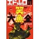 エド山口の笑魚大全 [単行本]
