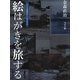 絵はがきを旅する―つり人水辺のアーカイブス [単行本]