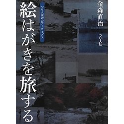 絵はがきを旅する―つり人水辺のアーカイブス [単行本]