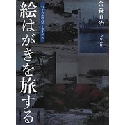 絵はがきを旅する―つり人水辺のアーカイブス [単行本]