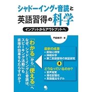 シャドーイング・音読と英語習得の科学 [単行本]