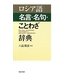 ロシア語 名言・名句・ことわざ辞典 [単行本]