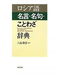 ロシア語名言・名句・ことわざ辞典