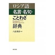 ロシア語 名言・名句・ことわざ辞典 [単行本]
