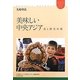 美味しい中央アジア―食と歴史の旅(ユーラシアブックレット) [全集叢書]