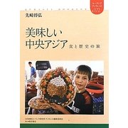 美味しい中央アジア―食と歴史の旅(ユーラシアブックレット) [全集叢書]