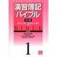 演習簿記バイブル〈1〉 6訂版 [全集叢書]