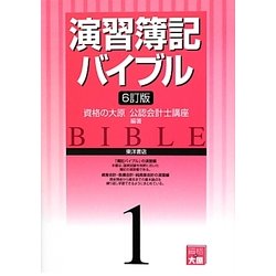演習簿記バイブル〈1〉 6訂版 [全集叢書]