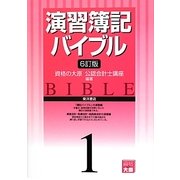 演習簿記バイブル〈1〉 6訂版 [全集叢書]