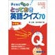 子どもにウケる!とっておき英語クイズ70 小学校 [単行本]