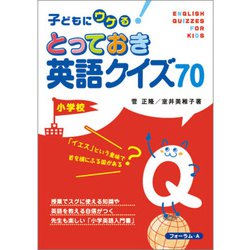 子どもにウケる!とっておき英語クイズ70 小学校 [単行本]