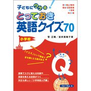 子どもにウケる!とっておき英語クイズ70 小学校 [単行本]