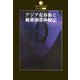 アジア売春街と麻薬地帯体験記(DATAHOUSE BOOK〈040〉) [単行本]