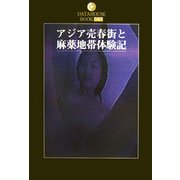 アジア売春街と麻薬地帯体験記(DATAHOUSE BOOK〈040〉) [単行本]