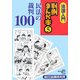 法律入門判例まんが本〈5〉民法の裁判100 [全集叢書]