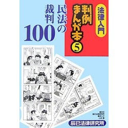 法律入門判例まんが本〈5〉民法の裁判100 [全集叢書]