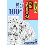 法律入門判例まんが本〈5〉民法の裁判100 [全集叢書]