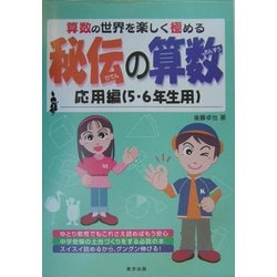 ヨドバシ Com 秘伝の算数 応用編 5 6年生用 単行本 通販 全品無料配達