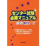 センター試験必勝マニュアル国語(現代文) 改訂版 [単行本]