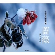 薔薇―秋から冬へ 大貫亘写真集 [単行本]