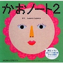 かおノート〈2〉(WORK×CREATEシリーズ) [絵本]