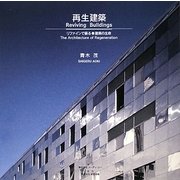 再生建築―リファインで蘇る建築の生命 [単行本]