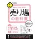わかる!!できる!!売れる!!売り場の教科書(1 THEME × 1 MINUTE) [単行本]