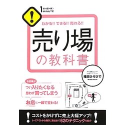 わかる!!できる!!売れる!!売り場の教科書(1 THEME × 1 MINUTE) [単行本]