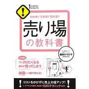 わかる!!できる!!売れる!!売り場の教科書(1 THEME × 1 MINUTE) [単行本]