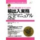 輸出入実務完全マニュアル―貿易の流れ・単語・書類のすべてがわかる 改訂版 (小さな会社でもすぐ使える!) [単行本]