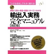 輸出入実務完全マニュアル―貿易の流れ・単語・書類のすべてがわかる 改訂版 (小さな会社でもすぐ使える!) [単行本]