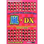 嵐☆DX―『嵐』メモリアルエピソードBOOK [単行本]