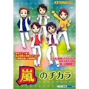 嵐のチカラ(『嵐』超エピソードBOOK) [単行本]