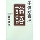 子供が喜ぶ「論語」 [単行本]