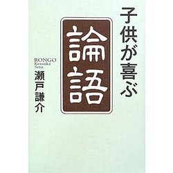 子供が喜ぶ「論語」 [単行本]