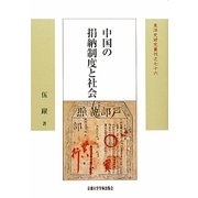 中国の捐納制度と社会 新装版 (東洋史研究叢刊) [全集叢書]