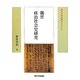 魏晉政治社会史研究(東洋史研究叢刊) [全集叢書]