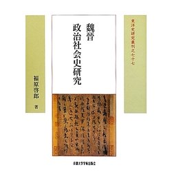 魏晉政治社会史研究(東洋史研究叢刊) [全集叢書]