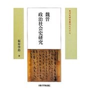 魏晉政治社会史研究(東洋史研究叢刊) [全集叢書]
