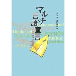 マルチ言語宣言―なぜ英語以外の外国語を学ぶのか [単行本]